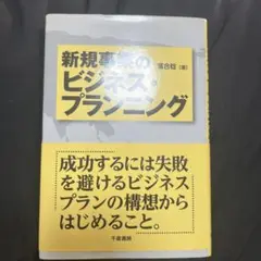 新規事業のビジネス・プランニング