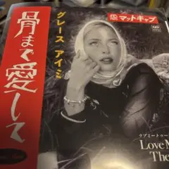 Matt Cab Grace Aimi 骨まで愛して　新品未使用送料込み
