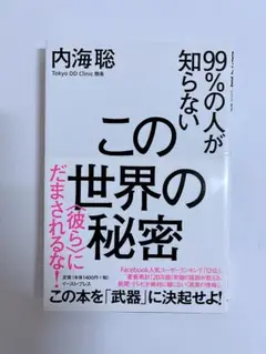 99%の人が知らないこの世界の秘密