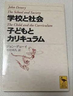 学校と社会・子どもとカリキュラム　ジョン・デューイ