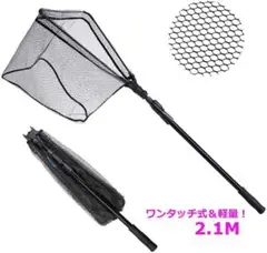 【好評】最新版 たも網 玉網 コンパクト 折りたたみネット 2.1M