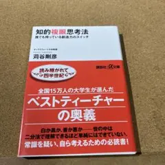 知的複眼思考法 : 誰でも持っている創造力のスイッチ