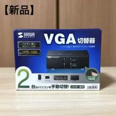 【新品】 サンワサプライ VGA切替機 SW-EV2N