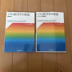 マクロ経済学の基礎 2冊セット