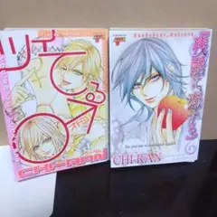 【裁断済】『残酷に、恋する。』＆ツイてる♂オトコ　2冊セット