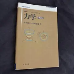 力学 第2版 佐用弘孝 木田高雄著