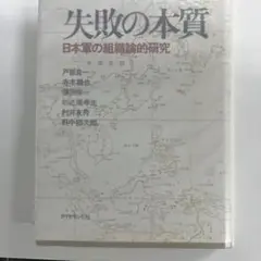 失敗の本質 日本軍の組織論的研究