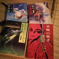 半村良 文学作品 4冊セット