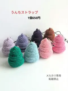 あみぐるみ　うんちストラップ　1個650円