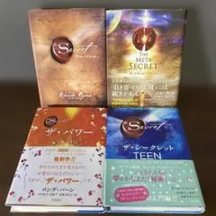 ザ・シークレットシリーズ 4冊セット