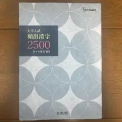 大学入試 頻出漢字2500