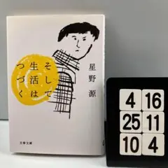 そして生活はつづく 4-16*25.10*4