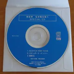 【 非売品 】南佳孝 松本隆を歌う SPECIAL CD