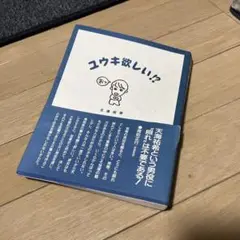 ユウキ欲しい!?