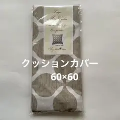 クッションカバー　訳あり　6019 60×60㌢　綿100% 国産