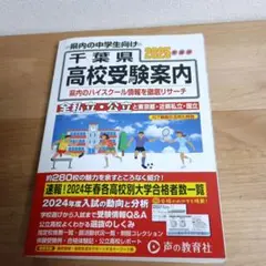 千葉県高校受験案内 2025年度用