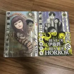 伊藤潤二 自選作品集　２冊セット