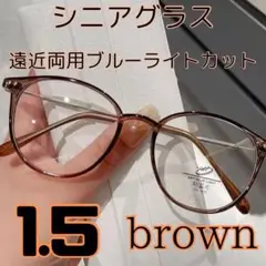 遠近両用 シニアグラス 老眼鏡 ブルーライトカット ブラウン1.5