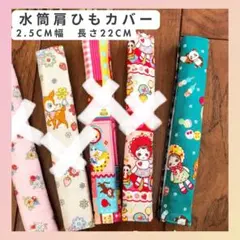 【2.5cm幅　水筒肩ひもカバー　1本　長さ30cm】ロングタイプ　肩紐　入園
