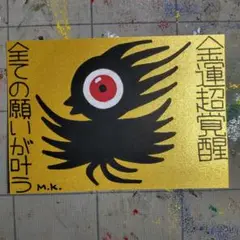 【8/14迄】【期間限定セール】80【強化版】鳳凰護符『金運-願い』開運絵画