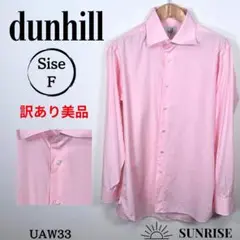 訳あり美品 dunhill ダンヒル 長袖シャツ ピンク 綿100% Fサイズ