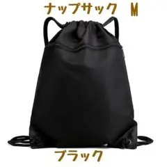 【新品・未使用】ナップザック　M　ユニセックス　ブラック　y2k　サブバック