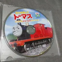 はじめましてトーマスシリーズ いつでもジェームスといっしょ!