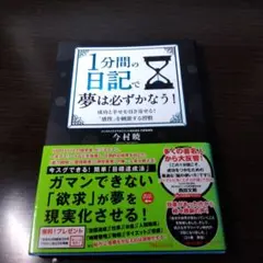 1分間の日記で夢は必ずかなう!