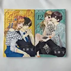 Coffee & Vanilla 11巻 12巻セット