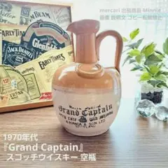 70年代インテリア★Grand Captain★スコットランド★ウイスキー★空瓶