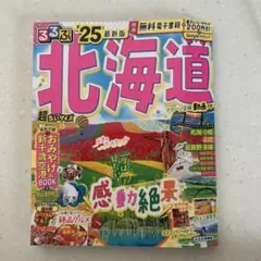 るるぶ北海道'25 超ちいサイズ