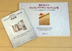 鷲沢玲子のキルティングデザインセレクション集