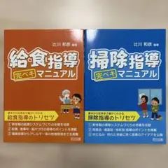 給食指導 掃除指導 完ペキマニュアル 2冊セット