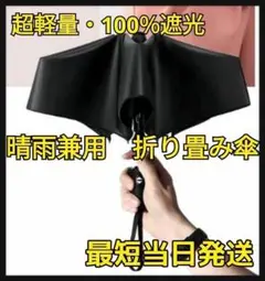 折り畳み傘　遮光　黒　ブラック　晴雨兼用　超軽量　ビジネス　日傘　自動開閉