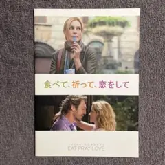映画　食べて、祈って、恋をして　パンフレット
