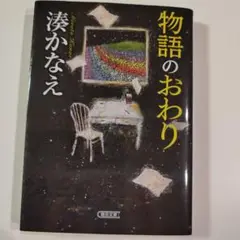 物語のおわり