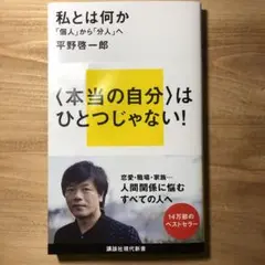 私とは何か 「個人」から「分人」へ