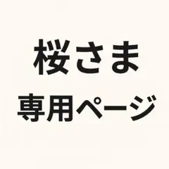【本日発送8/18】桜さま専用ページ