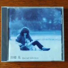 因幡晃ベストアルバムCD.ポプコン出身.わかって下さい.夕映えを待ちながら.忍冬