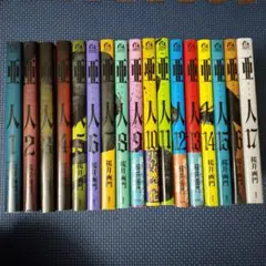亜人 全巻セット