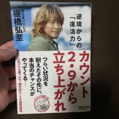 カウント2.9から立ち上がれ 逆境からの「復活力」