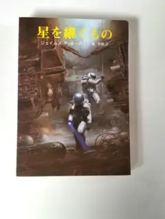 星を継ぐもの ジェイムズ・P・ホーガン