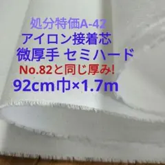 処分特価A-42★1.7ｍ★アイロン接着芯★TC綿混★微厚手セミハード～ハード