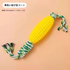 ジ　犬　おもちゃ トウモロコシ　噛むおもちゃ ストレス解消　ロープ