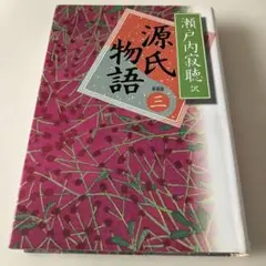 源氏物語 巻3