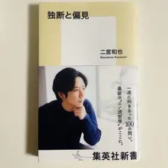独断と偏見 二宮和也