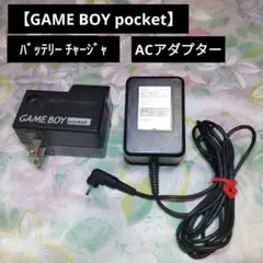 ゲームボーイポケットのACアダプターとバッテリーチャージャ