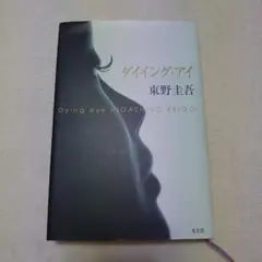 ダイイング・アイ