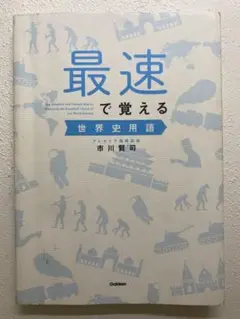 最速で覚える世界史用語