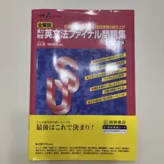 大学受験スーパーゼミ 全解説 実力判定 英文法ファイナル問題集 難関大学編